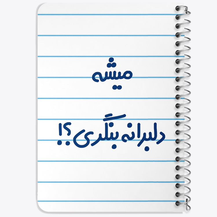 دفتر نقطه ای 50 برگ خندالو طرح میشه دلبرانه بنگری؟! کد 6734