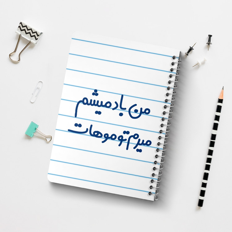 دفتر نقطه ای 50 برگ خندالو طرح من باد میشم میرم تو موهات کد 6721