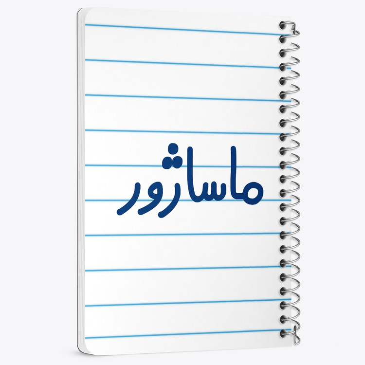 دفتر نقطه ای 50 برگ خندالو طرح ماساژور کد 6708