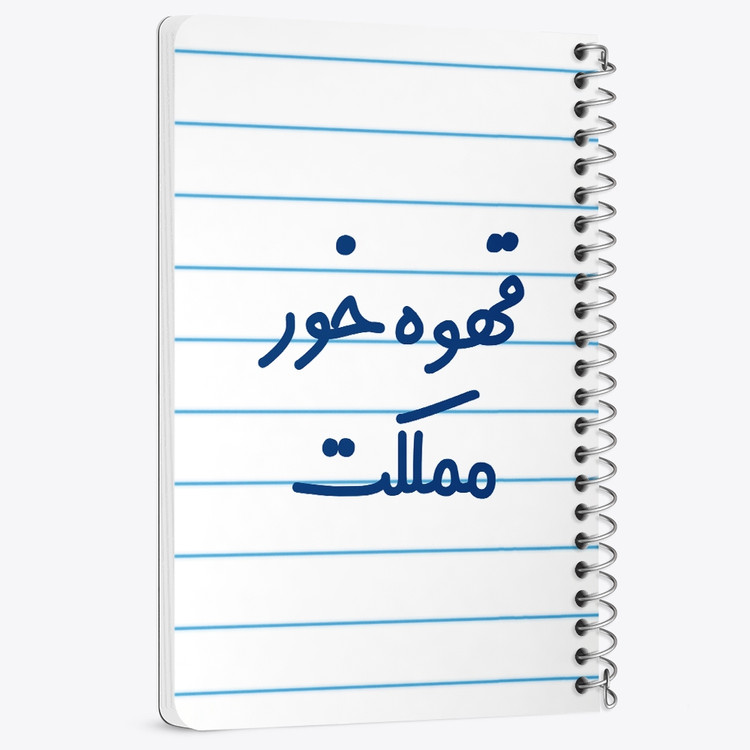دفتر نقطه ای 50 برگ خندالو طرح قهوه خور مملکت کد 6693