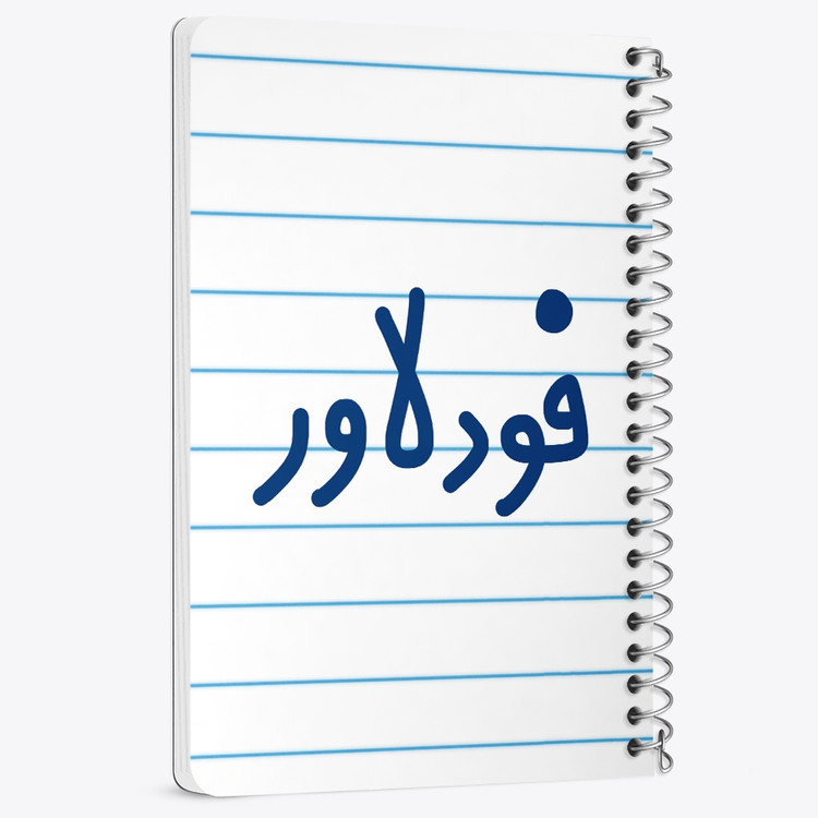 دفتر نقطه ای 50 برگ خندالو طرح فودلاور کد 6687