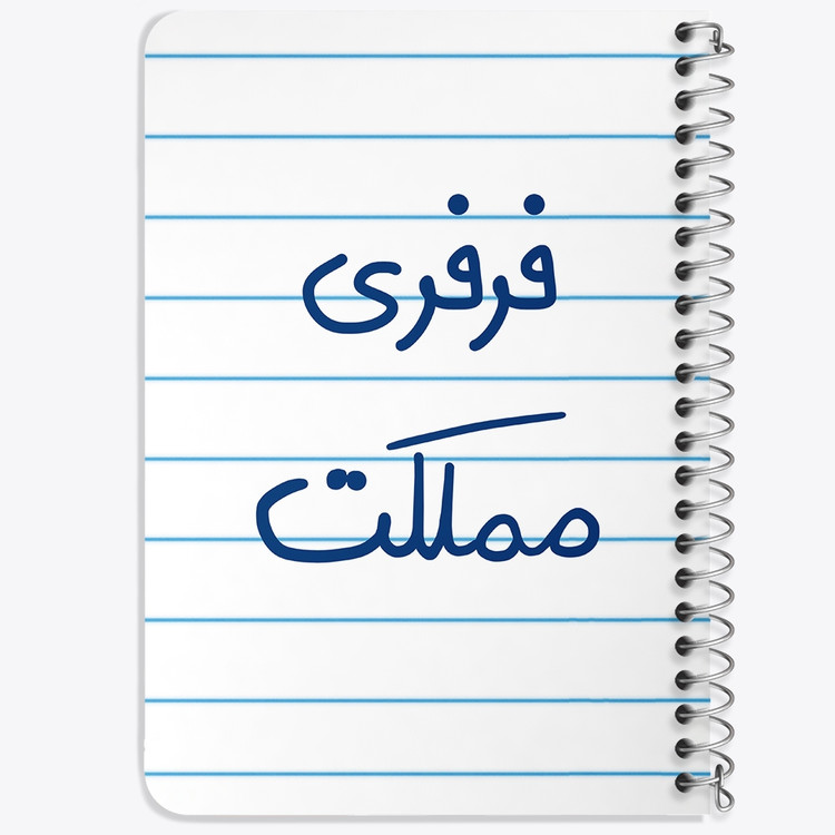 دفتر نقطه ای 50 برگ خندالو طرح فرفری مملکت کد 6682
