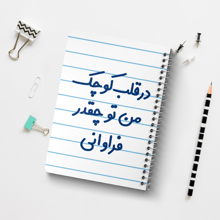 دفتر نقطه ای 50 برگ خندالو طرح در قلب کوچک من تو چقدر فراوانی کد 6641