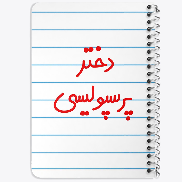 دفتر نقطه ای 50 برگ خندالو طرح دختر پرسپولیسی کد 6640