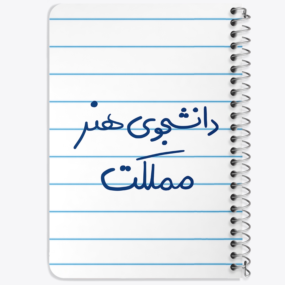 دفتر نقطه ای 50 برگ خندالو طرح دانشجوی هنر مملکت کد 6637