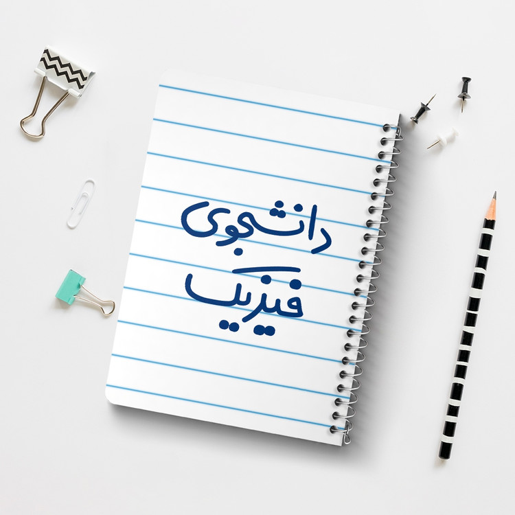 دفتر نقطه ای 50 برگ خندالو طرح دانشجوی فیزیک کد 6632
