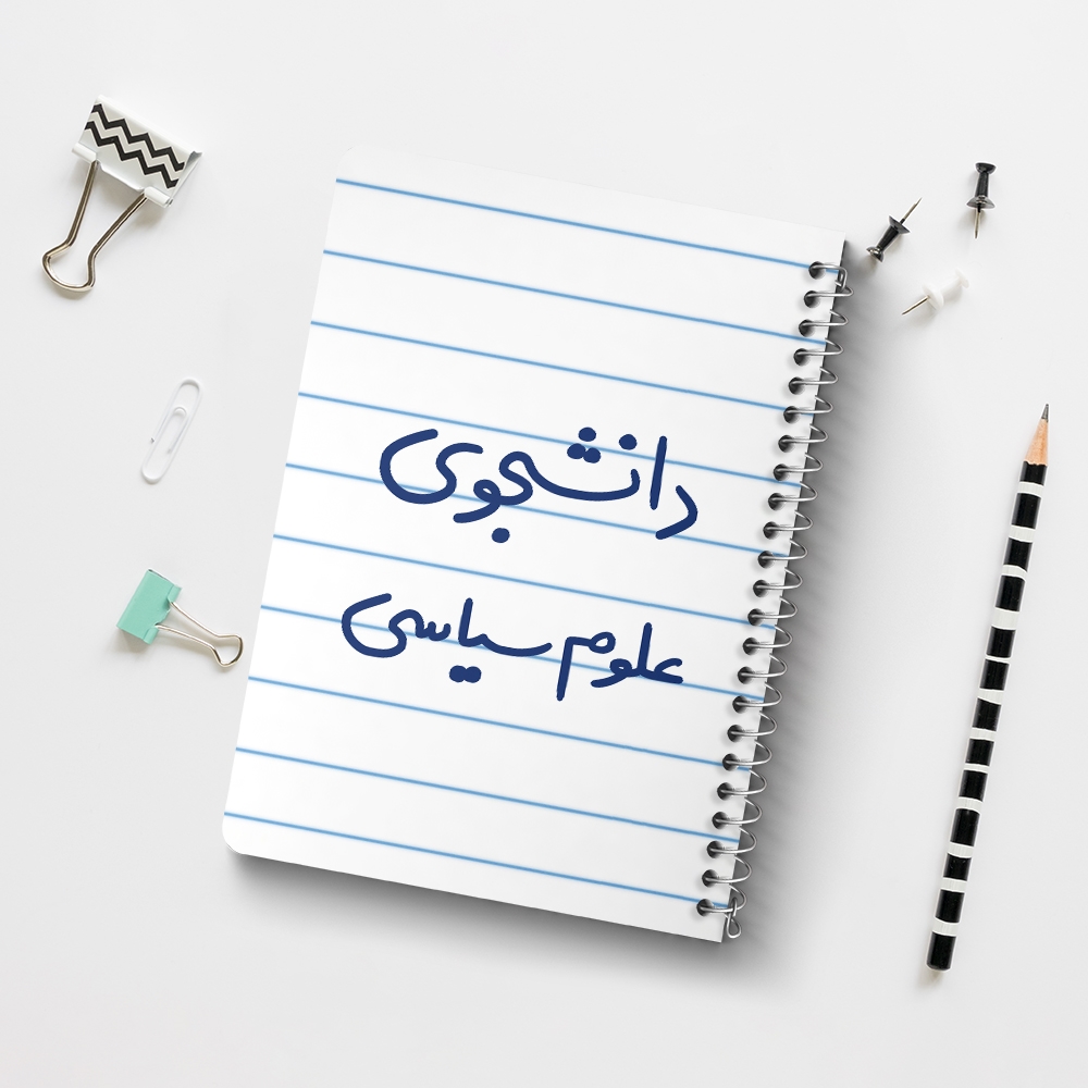 دفتر نقطه ای 50 برگ خندالو طرح دانشجوی علوم سیاسی کد 6630