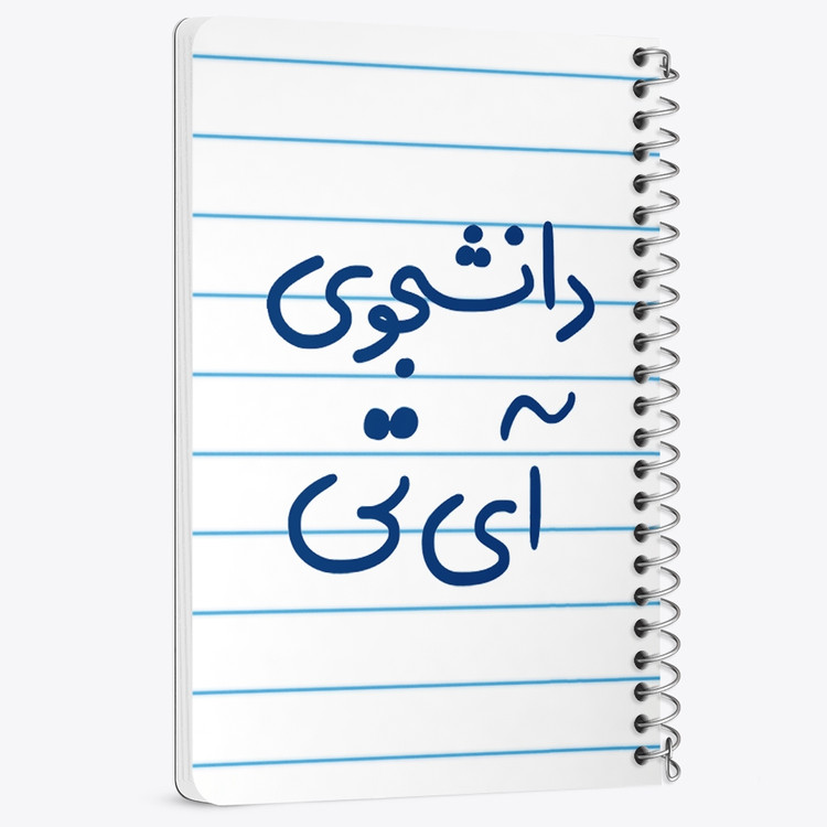 دفتر نقطه ای 50 برگ خندالو طرح دانشجوی آی تی کد 6620