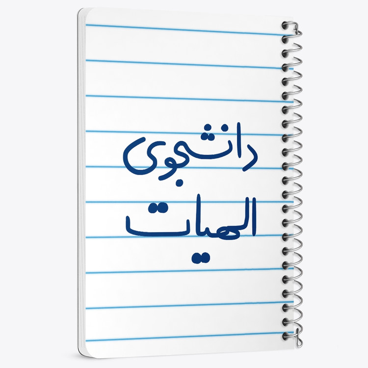 دفتر نقطه ای 50 برگ خندالو طرح دانشجوی الهیات کد 6618