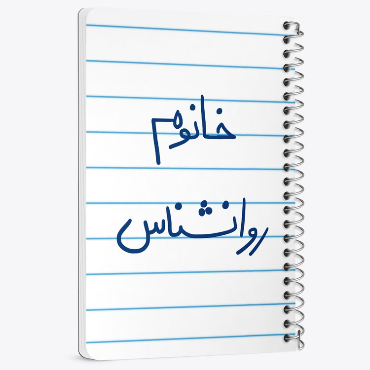 دفتر نقطه ای 50 برگ خندالو طرح خانوم روانشناس کد 6595