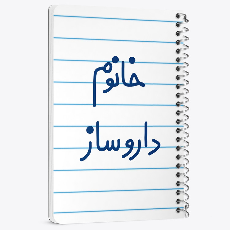 دفتر نقطه ای 50 برگ خندالو طرح خانوم داروساز کد 6590