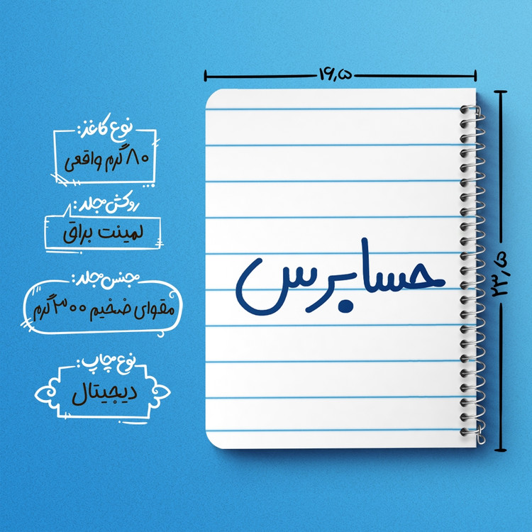 دفتر نقطه ای 50 برگ خندالو طرح حسابرس کد 6580
