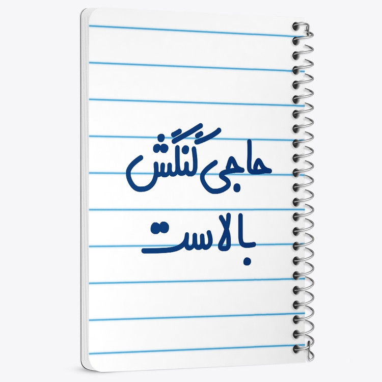 دفتر نقطه ای 50 برگ خندالو طرح حاجی گنگش بالاست کد 6577