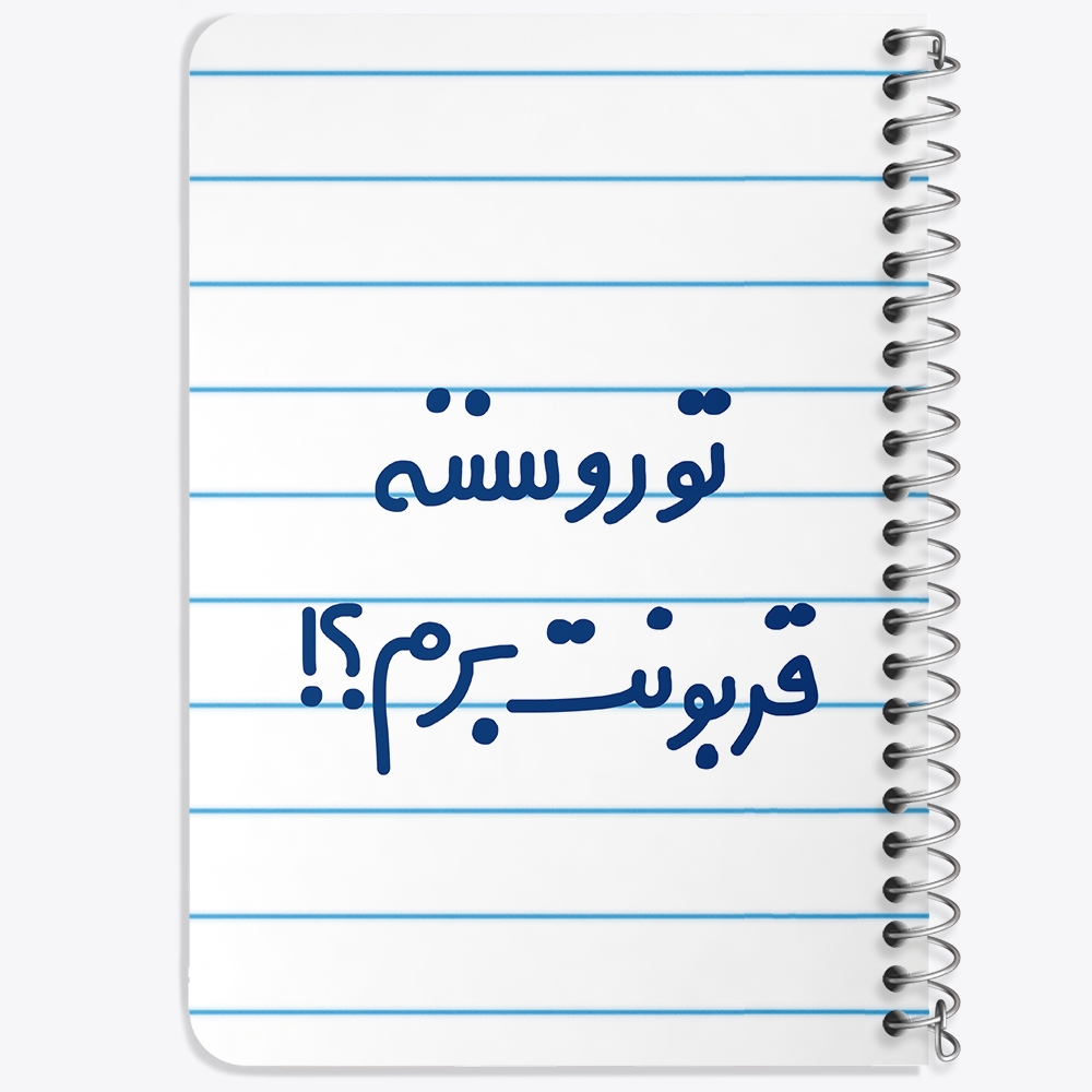 دفتر نقطه ای 50 برگ خندالو طرح تورو سننه قربونت برم؟! کد 6567