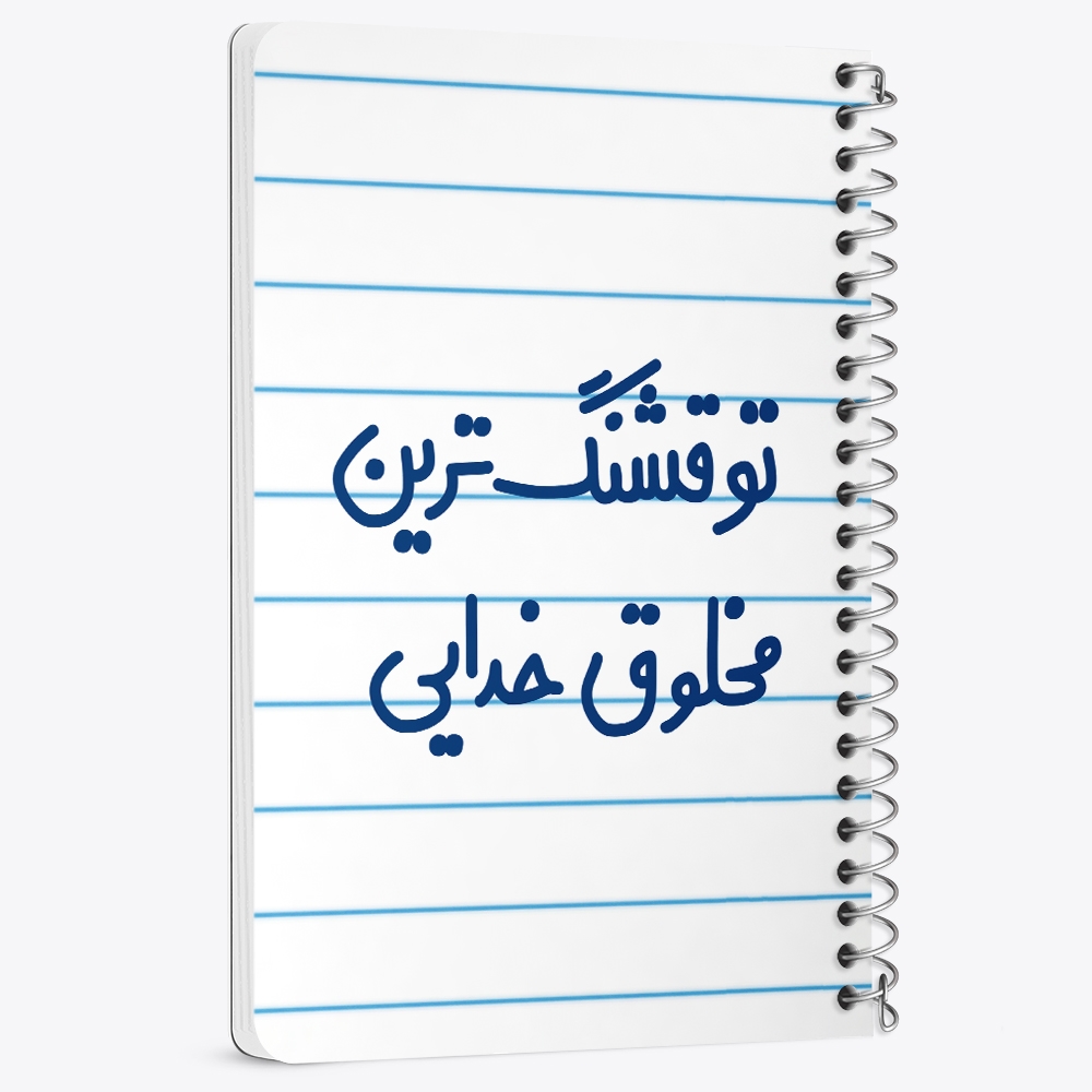 دفتر نقطه ای 50 برگ خندالو طرح تو قشنگ ترین مخلوق خدایی کد 6564
