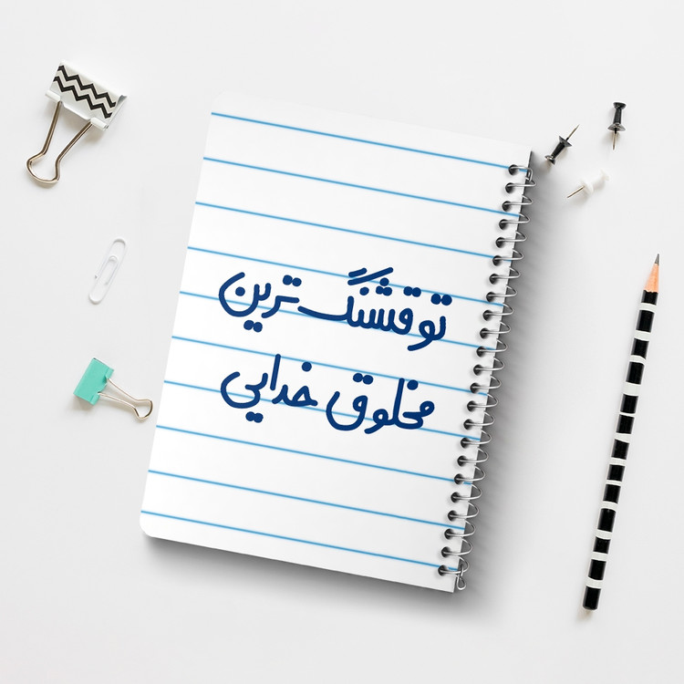 دفتر نقطه ای 50 برگ خندالو طرح تو قشنگ ترین مخلوق خدایی کد 6564