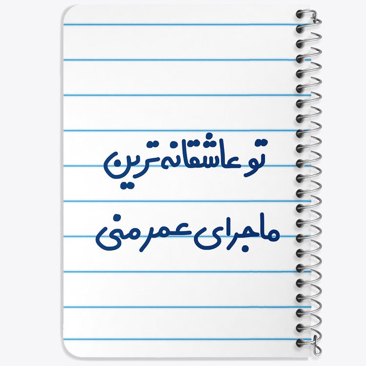 دفتر نقطه ای 50 برگ خندالو طرح تو عاشقانه ترین ماجرای عمر منی کد 6562