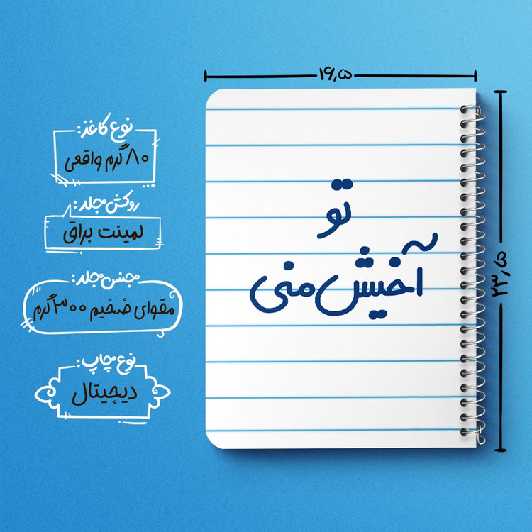 دفتر نقطه ای 50 برگ خندالو طرح تو آخیش منی کد 6557