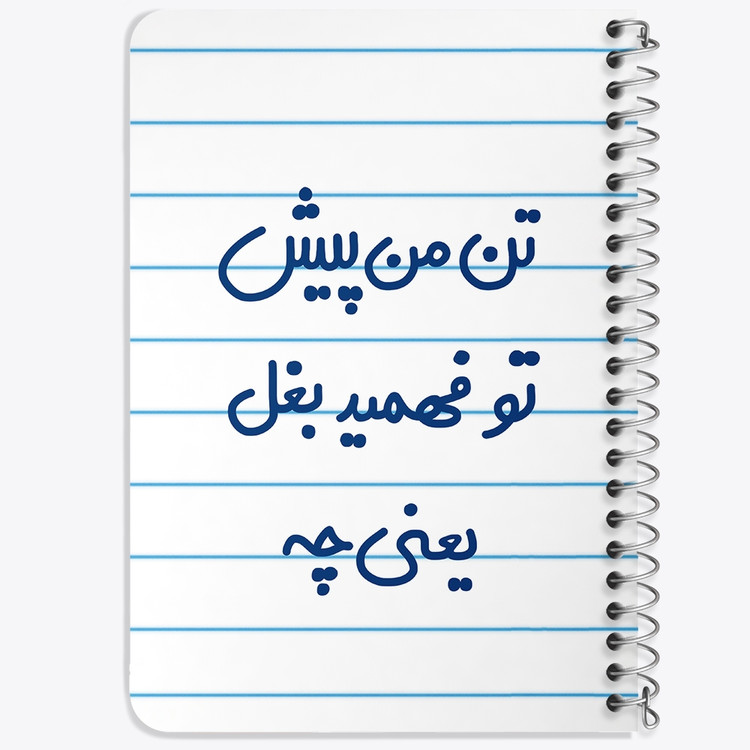 دفتر نقطه ای 50 برگ خندالو طرح تن من پیش تو فهمید بغل یعنی چه... کد 6556