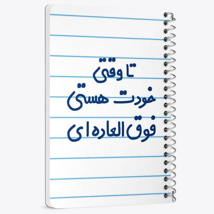 دفتر نقطه ای 50 برگ خندالو طرح وقتی خودت هستی فوق العاده ای کد 6549
