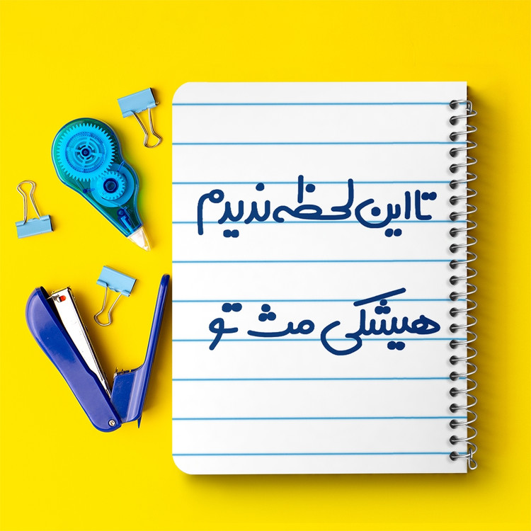 دفتر نقطه ای 50 برگ خندالو طرح این لحظه ندیدم هیشکی مث تو کد 6548