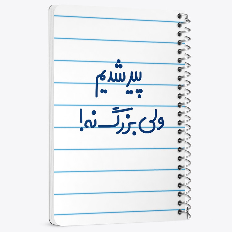 دفتر نقطه ای 50 برگ خندالو طرح پیر شدیم ولی بزرگ نه ! کد 6547