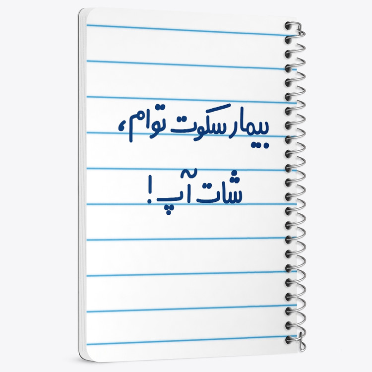 دفتر نقطه ای 50 برگ خندالو طرح بیمار سکوت توام ، شات آپ ! کد 6538