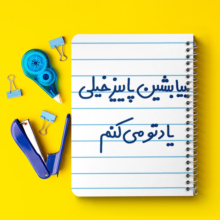 دفتر نقطه ای 50 برگ خندالو طرح بیا بشین پاییز خیلی یادتو می کنم کد 6533