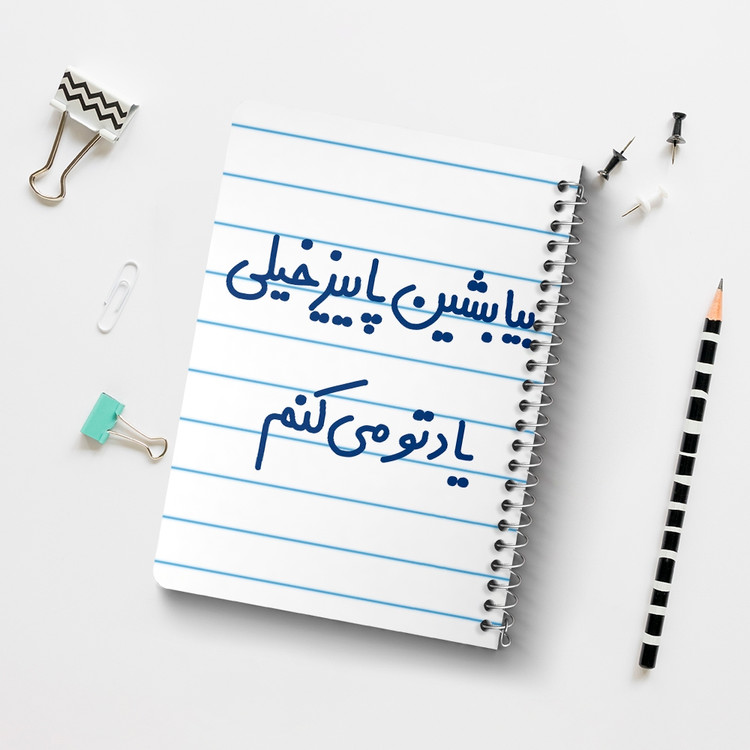 دفتر نقطه ای 50 برگ خندالو طرح بیا بشین پاییز خیلی یادتو می کنم کد 6533