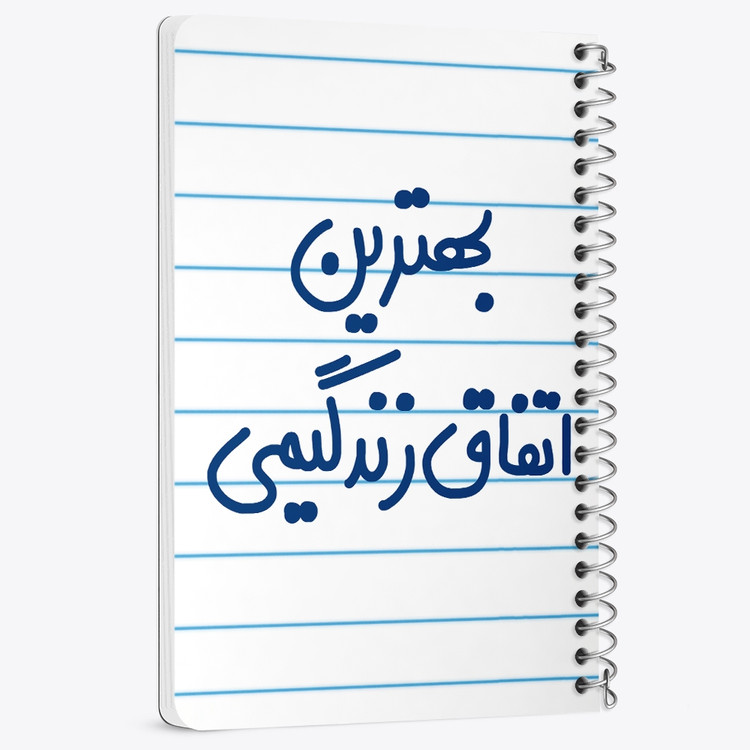 دفتر نقطه ای 50 برگ خندالو طرح بهترین اتفاق زندگیمی کد 6532