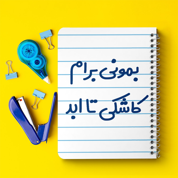 دفتر نقطه ای 50 برگ خندالو طرح بمونی برام کاشکی تا ابد کد 6530