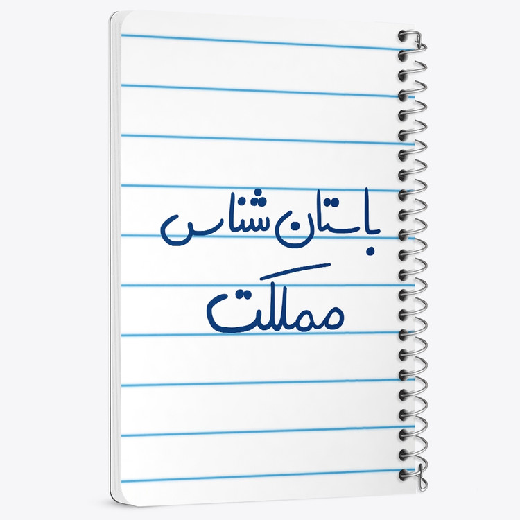 دفتر نقطه ای 50 برگ خندالو طرح باستان شناس مملکت کد 6516