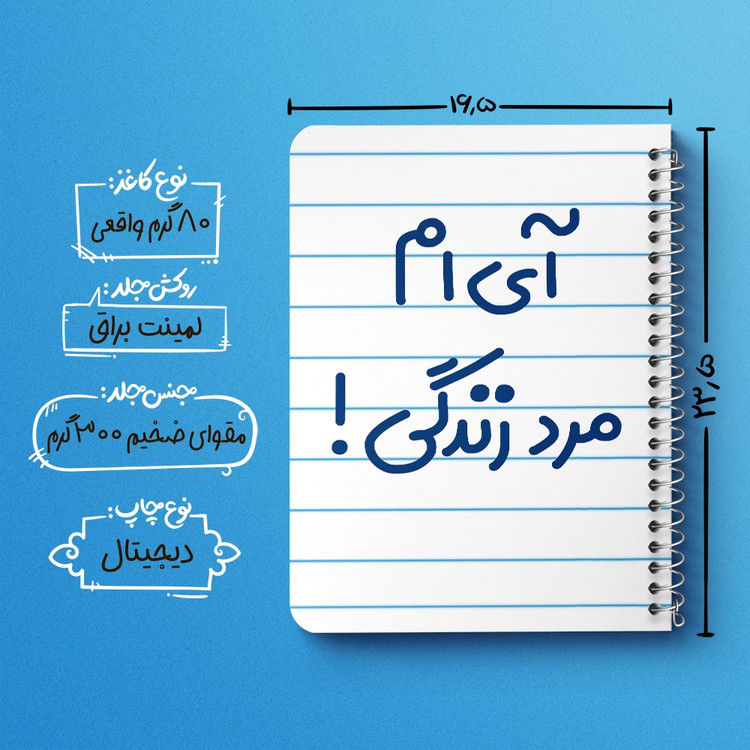 دفتر نقطه ای 50 برگ خندالو طرح آی ام مرد زندگی ! کد 6505