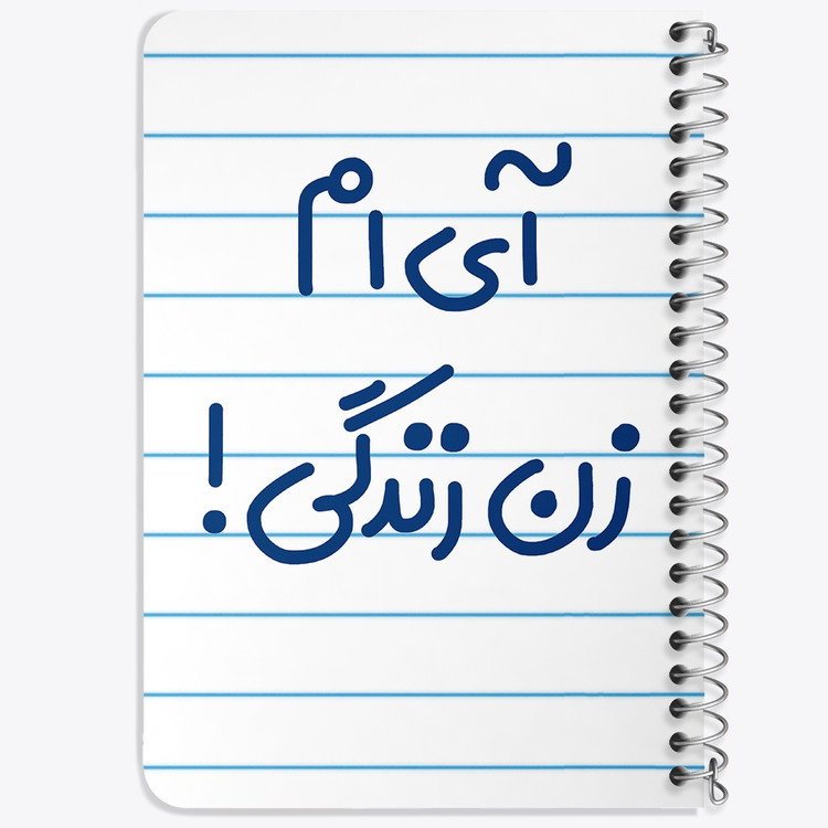 دفتر نقطه ای 50 برگ خندالو طرح آی ام زن زندگی ! کد 6503
