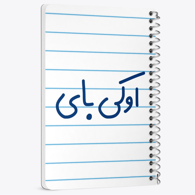 دفتر نقطه ای 50 برگ خندالو طرح اوکی بای کد 6502