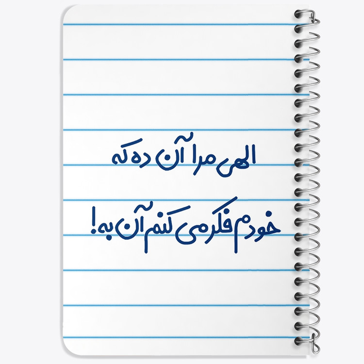 دفتر نقطه ای 50 برگ خندالو طرح الهی مرا آن ده که خودم فکر می کنم آن به کد 6497