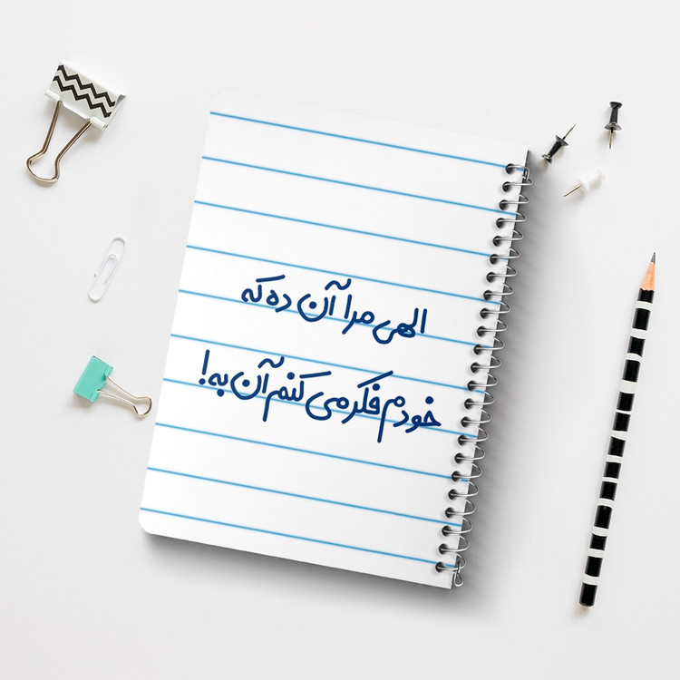 دفتر نقطه ای 50 برگ خندالو طرح الهی مرا آن ده که خودم فکر می کنم آن به کد 6497