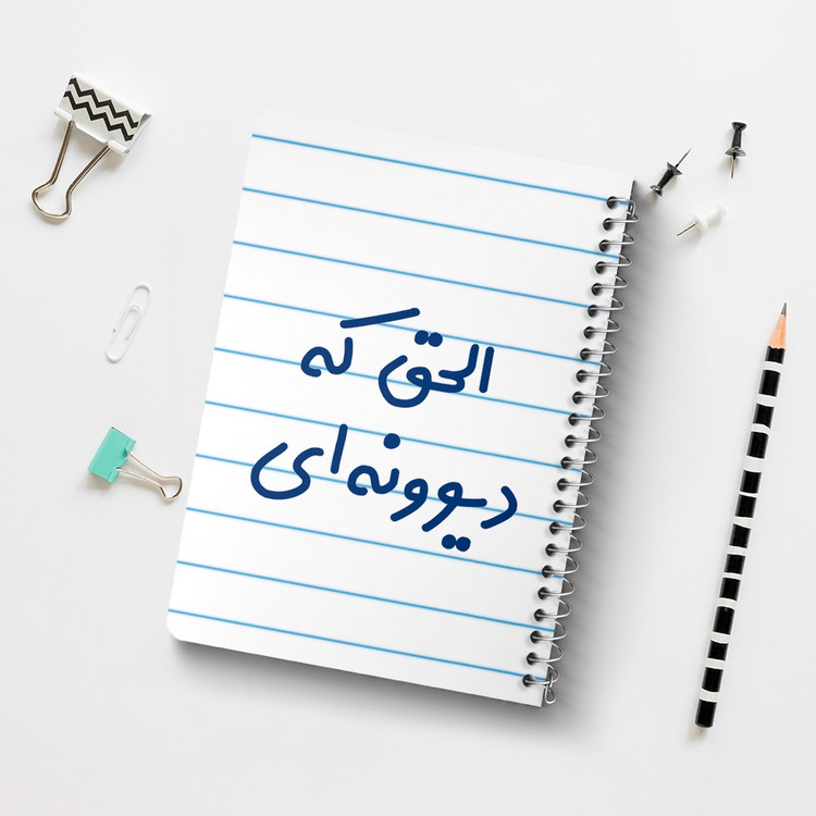 دفتر نقطه ای 50 برگ خندالو طرح الحق که دیوونه ای کد 6495