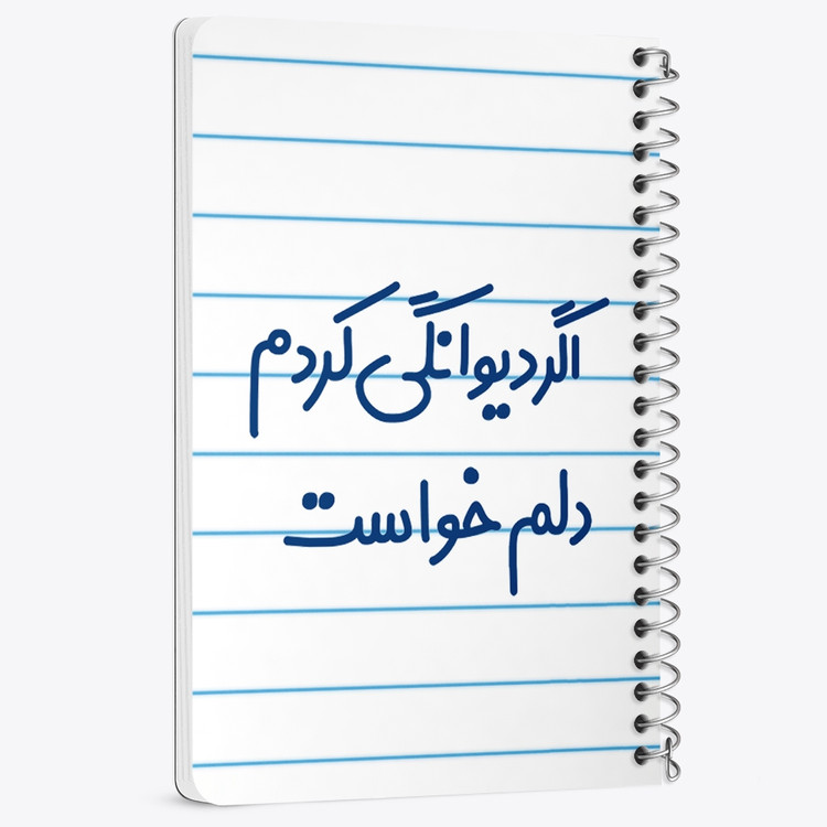 دفتر نقطه ای 50 برگ خندالو طرح اگر دیوانگی کردم دلم خواست کد 6491