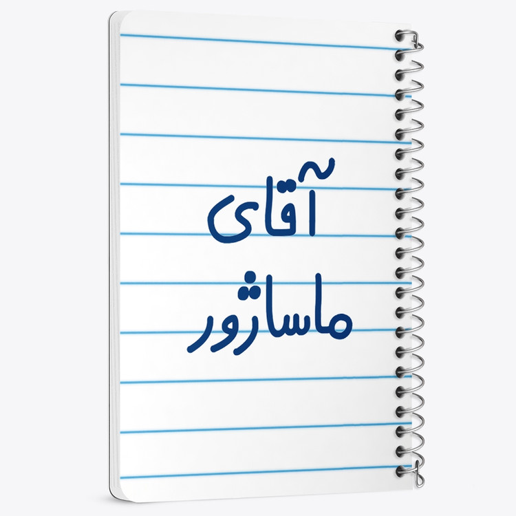 دفتر نقطه ای 50 برگ خندالو طرح آقای ماساژور کد 6485