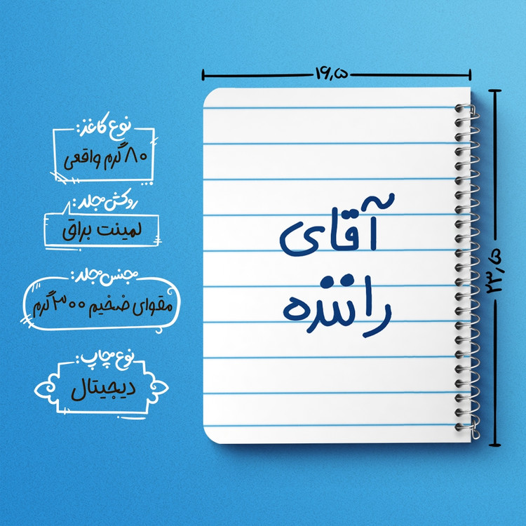دفتر نقطه ای 50 برگ خندالو طرح آقای راننده کد 6481