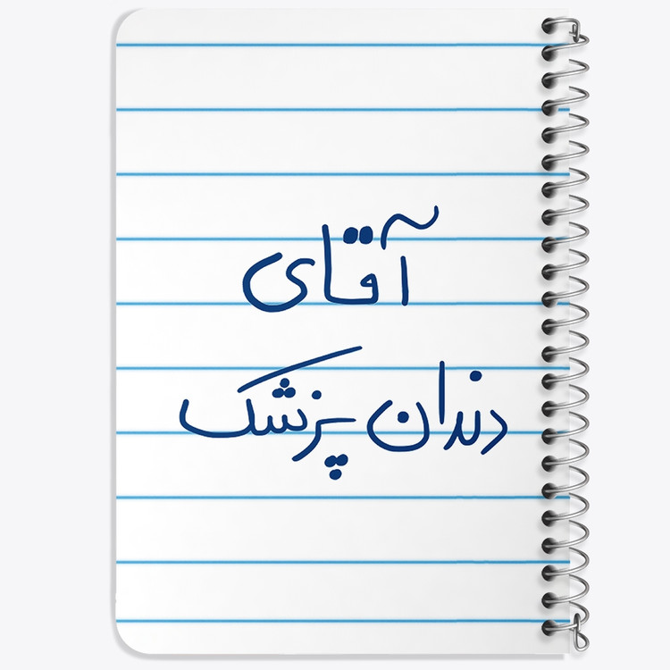 دفتر نقطه ای 50 برگ خندالو طرح آقای دندانپزشک کد 6480