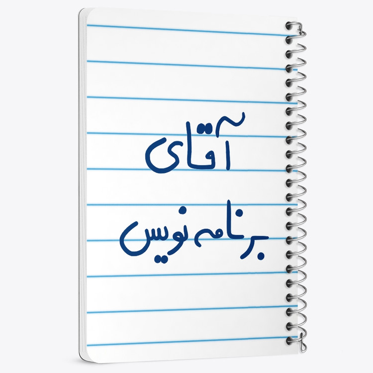 دفتر نقطه ای 50 برگ خندالو طرح آقای برنامه نویس کد 6474