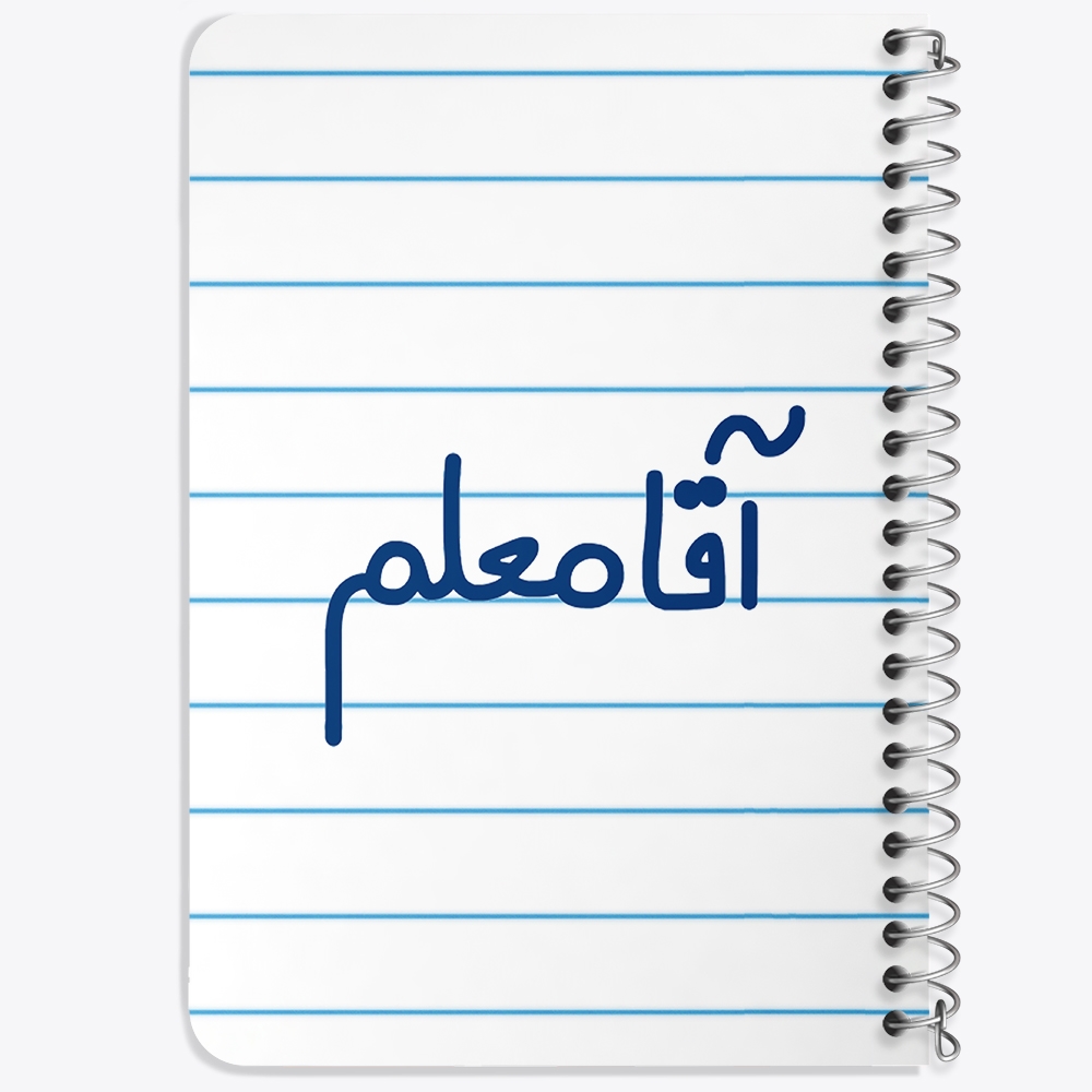 دفتر نقطه ای 50 برگ خندالو طرح آقا معلم کد 6470