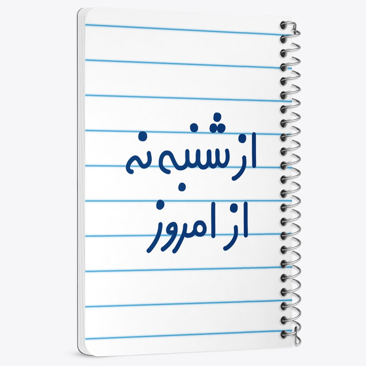 دفتر نقطه ای 50 برگ خندالو طرح از شنبه نه از امروز کد 6465