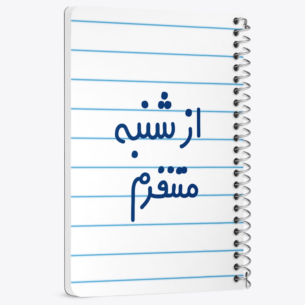 دفتر نقطه ای 50 برگ خندالو طرح از شنبه متنفرم کد 6463