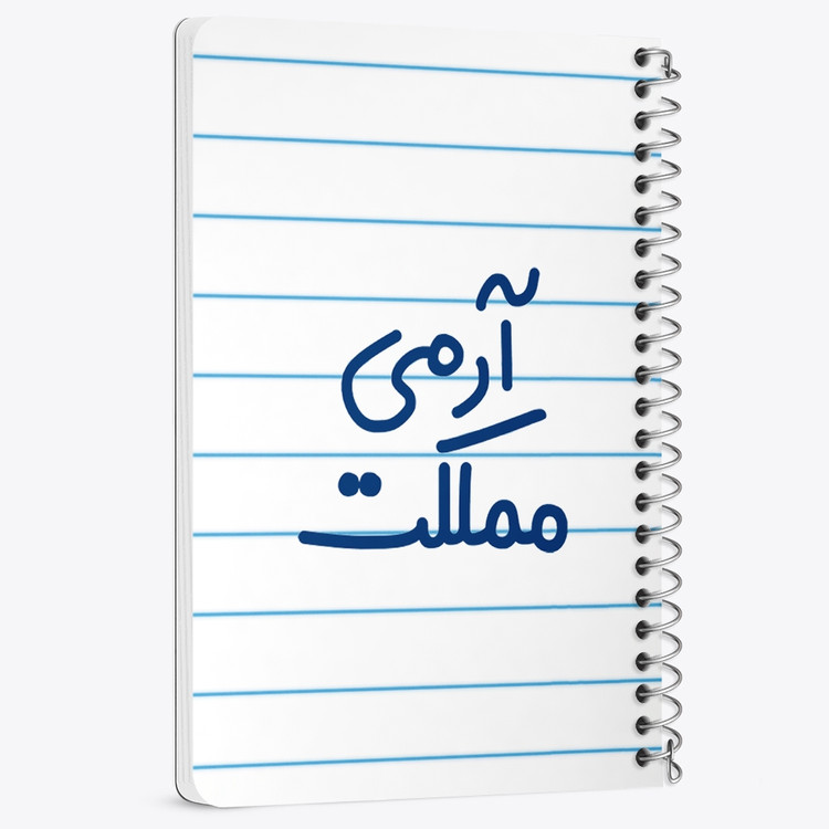دفتر نقطه ای 50 برگ خندالو طرح آرمی مملکت کد 6459