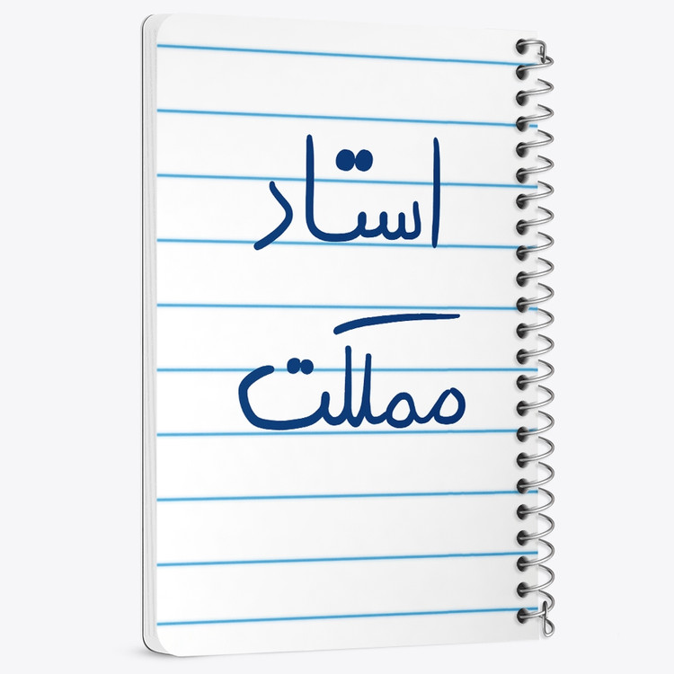 دفتر نقطه ای 50 برگ خندالو طرح استاد مملکت کد 5885