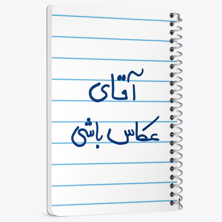 دفتر نقطه ای 50 برگ خندالو طرح آقای عکاس باشی کد 5879