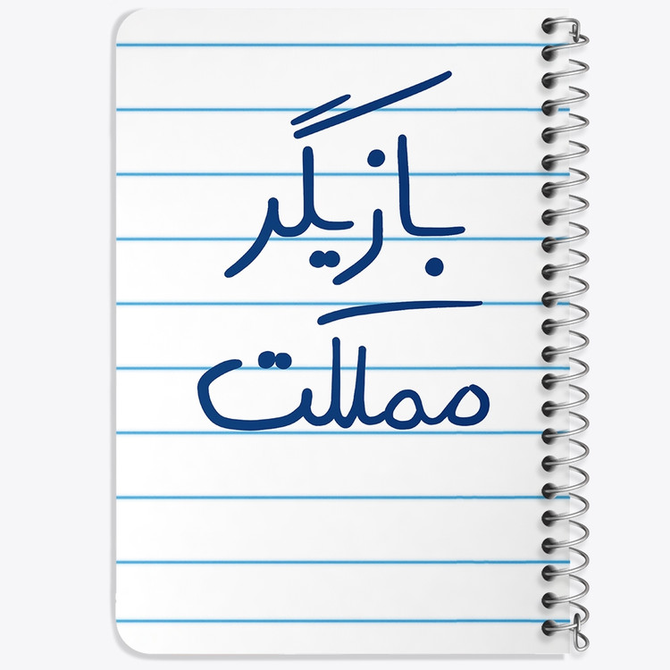 دفتر نقطه ای 50 برگ خندالو طرح بازیگر مملکت کد 5877